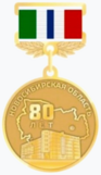 Юбилейная медаль «80 лет Новосибирской области».png