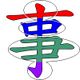 事 倉頡字形特徵.jpg
