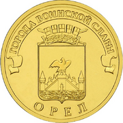 Монета 10 рублей 2011 года из серии «Города воинской славы»
