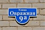 Казань, посёлок Константиновка. Улица Овражная, 9А (адресная табличка).JPG