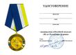 Медаль «90 лет Республике Бурятия» (удостоверение).jpg