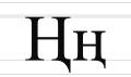 Cyrillic letter Ng.svg