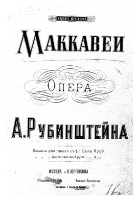 Маккавеи (опера) — история создания, сюжет, композитор, язык либретто ...