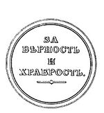 Medal "For loyalty and bravery", reverse.jpg