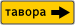 TJ road sign 5.32.3.svg