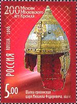 Марка России 2006г №1085-Шапка ерихонская царя Михаила Федоровича. 1621г.jpg