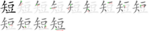 短-bw.png