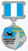 Знак «85 лет Иркутской области».png