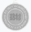 Памятная медаль «75 лет освобождения Севастополя» (реверс).png