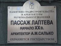 Пассаж Лаптева табличка Саратов.jpg