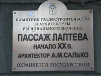 Пассаж Лаптева табличка Саратов.jpg