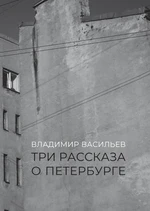 Три рассказа о Петербурге. Владимир Васильев.jpg