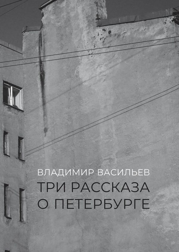Три рассказа о Петербурге. Владимир Васильев.jpg
