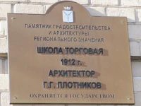 Школа торговая ул Заулошнова 5 табличка.jpg