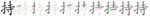 持-bw.png