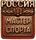 мастер спорта России