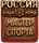 мастер спорта России