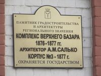 Комплекс Верхнего базара корпус 3 табличка Саратов.jpg
