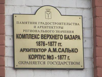 Комплекс Верхнего базара корпус 3 табличка Саратов.jpg