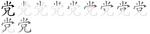 党-bw.png