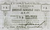 Денежный разменный знак Гранд-отеля