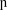 Latin small letter open P.svg