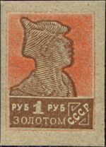 The Soviet Union 1924 CPA 121 stamp (1st standard issue of Soviet Union. 3rd issue. Red Army man).jpg