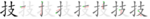 技-bw.png