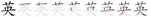 英-bw.png