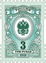 Russia stamp 2019 № 2513.jpg