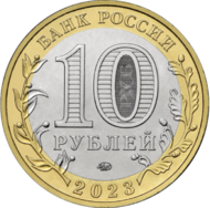 RR5714-0092 10 рублей сталь 2023 аверс.png