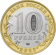 RR5714-0092 10 рублей сталь 2023 аверс.png