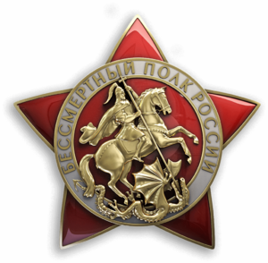 Бессмертный полк России.png