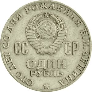 USSR-1970-1ruble-CuNi-Lenin100-a.jpg