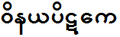 Винаяпитака.PNG