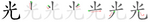 光-bw.png