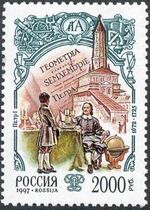 1997. Марка России 0396 hi.jpg