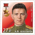 Russia stamp 2018 № 2425.jpg