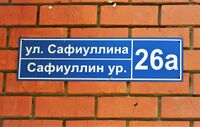 Казань. Улица Сафиуллина,26А. Адресная табличка.JPG