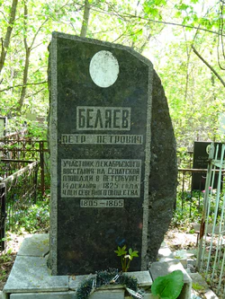 Могила декабриста Петра Петровича Беляева в Саратове.jpg
