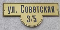 Ул Советская 3 табличка.jpg