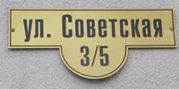 Ул Советская 3 табличка.jpg