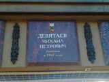 Табличка с именем героя Девятаева Михаила Петровича, совершившего дерзкий побег на захваченном бомбардировщике из немецкого плена.