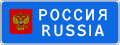 Russia border sign.svg