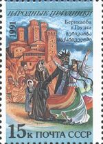USSR stamp dedicated to the Georgian improvised masqueraded folk theatre Berikaoba.jpg