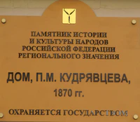 Дом Кудрявцева табличка ул Московская 87 Саратов.jpg