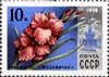 Почтовая марка СССР № 4829. 1978. Цветы Москвы.jpg