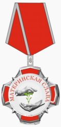 Почётный знак «Материнская слава» (Курская область).png
