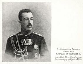Портрет к статье «Брестский, 49-й пехотный, полк». Михаил Михайлович. Военная энциклопедия Сытина (Санкт-Петербург, 1911-1915) 01.jpg