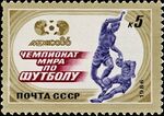 Почтовая марка СССР № 5733. 1986. Чемпионат мира по футболу в Мексике.jpg